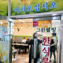 그린웰빙한식부페 이미지