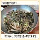 [내돈내산] 양양 로컬 맛집 : 범바우막국수 | 들깨막국수 먹고 눈 돌아간 후기