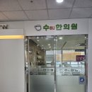 수한의원 네이버블로그