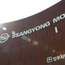 쌍용자동차대전정비사업소 이미지