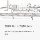 현대파텍스 신입공채 2026 - 경영관리·자재수급·자재품질 3개 직무 동시 채용 중