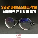 어반 안경원 | [부산 남구 마이스터안경] 효과좋은 마이오스마트 안경, 3년 착용 후기