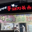 남천동밥집 전가네통돼지볶음 반주하기 좋은맛집