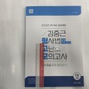 2023년 1차 대비 ACL 김중근 형사법 고난도 모의고사(형법.수사증거), 에이씨엘커뮤니케이션 이미지