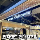 전자랜드 현대프리미엄아울렛 김포점