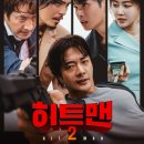 히트맨2 후기 (박진감, 액션강화, 영화관 추천)
