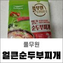 황금3로-L | 순두부찌개 황금레시피 l 풀무원 얼큰 순두부찌개 밀키트 내돈내산 후기