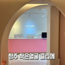 청주 끌리메 ; 남자도 만족스러운 작은얼굴과 윤곽관리 잘하는 곳!