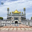 브루나이 자유 여행 후기 위치 물가 국기 먹거리