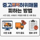 진우상사 | 중고 트럭 허위 매물, 이렇게 피하세요!