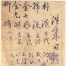 한호 필적 - 한석봉증유여장서첩 | 한호 필적 - 한석봉증유여장서첩 (韓濩 筆蹟 - 韓石峯贈柳汝章書帖)