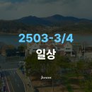 [일상] (2503-3/4) 국경의 긴 터널 끝, ‘봄’의 고장