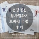 다온의원 | 직장인 건강검진 다온헬스케어의원 검사 결과지 모바일 수령 후기