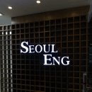 서울이앤지 이미지