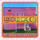 진해 오션뷰 루프탑 카페 추천 조용한 감성 카페 아이랑 가기 좋은 인더문