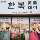 유성한복 이미지