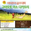 [일본] 아소 다카모리 아마추어 골프대회(4/27출발) 참가신청 이미지