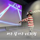 달서아이꿈센터 | 대구 무료 VR 체험할 수 있는 곳, 달서아이꿈센터