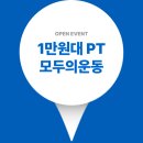 모두의운동그룹PT 이미지