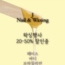 제이네일앤왁싱