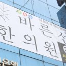 365바른한의원 이미지