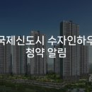 고덕국제화계획지구 | 고덕국제화계획지구 '고덕국제신도시 수자인하우스디' 청약 알림 — 최고 6억 6,500만원