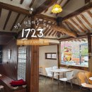 1723 | 전주 한옥마을 | 아늑한 한옥의 분위기를 잘 살린 카페 1723