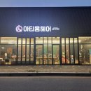 조은카클리닉 | [인제대 미용실] 아티움헤어 동김해메가점