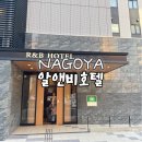 일본 나고야역 호텔 가성비 숙소 R&amp;B 랜드비 나고야에키마에 추천