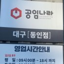 공임나라 대구동인점 네이버블로그