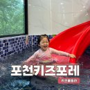 봉봉이 놀이터 | 포천 키즈포레 키즈풀빌라 아이스크림방｜아기와 가족여행 내돈내산 후기