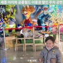 피프존쇼핑몰(A+B동) | 세종 아이와 가볼만한곳 공룡월드 이용권 할인 주차 공연시간 공룡쇼 후기