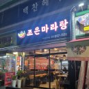 조은마라탕하안동맛집 | 광명 하안동 마라탕맛집 조은마라탕 깊은육수맛