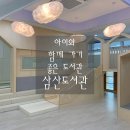 [경남 양산 &#39;삼산도서관&#39;] 아이와 함께 가기 좋은 양산 최대 규모의 육아자료 특성화 도서관