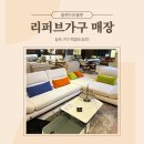 양산리퍼브매장 어디 갈까? 실물 깡패 가구 가득한 양산올랜드아울렛
