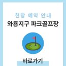 금산 와룡지구 1 | 진주 와룡지구 파크골프장 예약하기 홈페이지 이용방법 전화번호