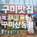 메고지고떡창고산동점 네이버블로그