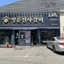 경안동 맛집 명륜진사갈비 광주역동점 : 샐러드바 신메뉴 후기