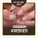 미엘네일 | [안양네일샵추천] 미엘네일 - 웨딩네일 후기