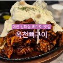 갈마아파트 한마음동산 | 대전 갈마동 맛집 농민뜨끈이 옥천뼈구이 메뉴 주차 내돈내산 후기
