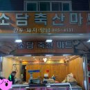 소담축산 네이버블로그