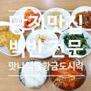 맛나식당 황금도시락 네이버블로그