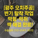 오치주공 | 광주 북구 오치주공 화장실 변기 막힘·악취 해결! (수승설비)