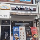 대치동 점심 맛집 정직유부 대치점 방문 후기