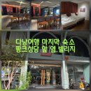 엠숙박 | 다낭 여행 마지막 숙소, 핑크성당 앞 엠 빌리지 숙박 후기 🌸