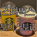 타우린 | 스타벅스X토이스토리 콜라보 버즈 키위 팝 에너지 피지오, 제시 슈트로베리 프라푸치노 솔직후기
