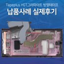 영진환경산업(주) - 1673 | 그라파이트 방열테이프 YGT55 갤럭시 S23 베이퍼챔버 사용후기