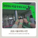 두 번째 방문! 2026 서울국제도서전 [주제: 인간선언]