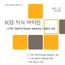 [KB지식비타민] 스마트 모빌리티(Smart Mobility) 현황과 전망 - KB경영연구소 이미지