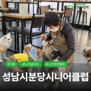 성남시분당시니어클럽 | [노인일자리] 성남시분당시니어클럽 #사회복지법인기아대책